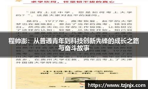 程帅澎：从普通青年到科技创新先锋的成长之路与奋斗故事