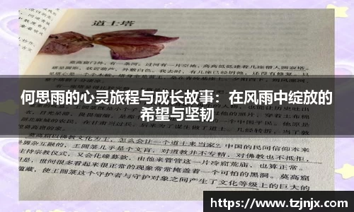 何思雨的心灵旅程与成长故事：在风雨中绽放的希望与坚韧