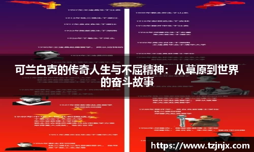可兰白克的传奇人生与不屈精神：从草原到世界的奋斗故事