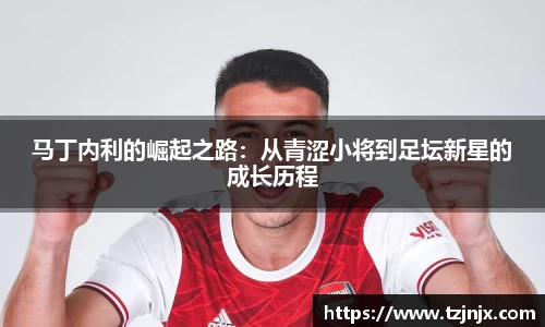 马丁内利的崛起之路：从青涩小将到足坛新星的成长历程