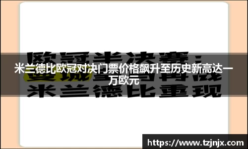 米兰德比欧冠对决门票价格飙升至历史新高达一万欧元