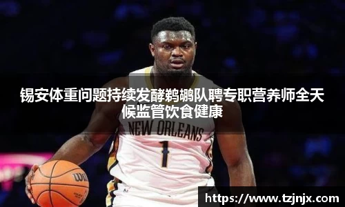 锡安体重问题持续发酵鹈鹕队聘专职营养师全天候监管饮食健康