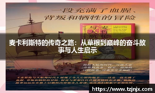 麦卡利斯特的传奇之路：从草根到巅峰的奋斗故事与人生启示