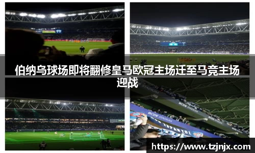 伯纳乌球场即将翻修皇马欧冠主场迁至马竞主场迎战