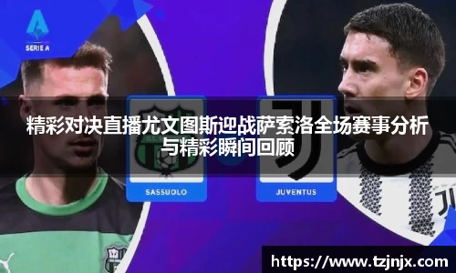 精彩对决直播尤文图斯迎战萨索洛全场赛事分析与精彩瞬间回顾